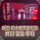 한화생명 | 🎮 2026 MSI 결승 '한화생명 VS BLG' 무료 직관 후기｜대전 이스포츠경기장