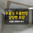 화성 다은마을 센트럴파크뷰 아파트 반셀프 인테리어 목공·전기 후기 (무몰딩 우물천장 · 반매립 TV...