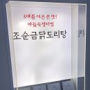 조순금닭도리탕 이미지