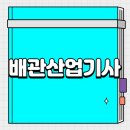 하나산업 | 배관산업기사 취업 전망 괜찮은가