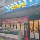 구래수산 | 구래동횟집 구래수산, 6살 아이와 다녀온 김포횟집 저녁