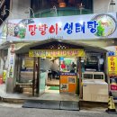 장가네생태탕 | 광주 용봉동 탕탕이 맛집 생태탕이 서비스 장가네생태탕