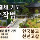 신중작법 입춘불공기도 (삼동결제기도) 한국불교태고종 천년고찰 청련사 이미지