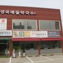 생곡메밀막국수