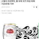 맥주는 스텔라 아르투아 소비해줘ㅠ 이미지