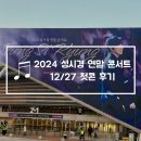 2024 성시경 연말콘서트 1층시야 게스트 셋리스트 첫콘 후기