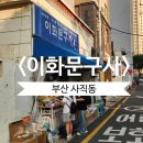 서울창신초등학교 | 부산 말랑이 있는 곳 사직동 문구점 이화문구사 추천 크런치 슬랑이 말랑이 왁뿌 구매가능