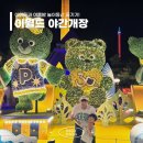 두류공원로 | 대구 이월드 야간개장 아이들과 여름밤 놀이동산 즐기기