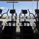 오늘헬스 CBS점 | [광주 금호동 헬스장 추천] 에스짐 금호점·오늘헬스 종원점·CBS점 3곳 모두 이용 가능!