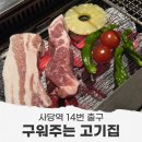 방배천로6-14 | 사당역고기집 화씨이육공14번출구 모임 하기 좋은 곳