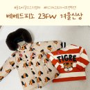 23FW 베베드피노 올오버꽁뜨 스키점퍼 , 티그레 스트라이프 맨투맨 (26개월아기, 110사이즈 후기)