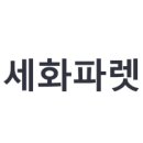 ㈜세화산업 이미지