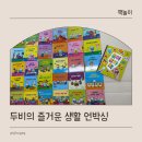 즐거운 | 교원 빨간펜 두비의 즐거운 생활 바른습관 잡기 언박싱 후기