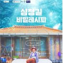 심청길 비밀레시피 이미지