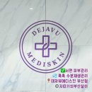 메디포인트 | 서면 피부관리 데자뷰메디스킨 부산점 수분관리 솔직 후기