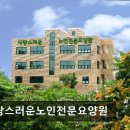 사랑스러운 노인전문요양원 | {시흥, 요양원, 요양센터, 추천!} 사랑스러운노인전문요양원 사랑스러운노인전문요양원, 따뜻한 돌봄...