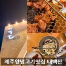태백산제주본점 | 제주 양념고기맛집 끝판왕, 태백산 직접 가본 솔직후기