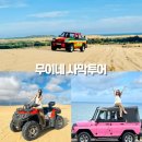 동설매 | 베트남 호치민 무이네 여행 사막투어 지프투어 피크타임 선셋 예약 복장 팁