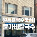 강원도 인제 원통 숨은 칼국수 맛집! 윤가네칼국수 방문 후기