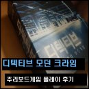 (주)브라우저게임즈 | 방탈출게임 디텍티브 모던 크라임 플레이 후기, 디지털과 아날로그가 만나는 추리게임