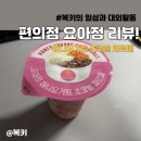 GS25 지에스본점 | GS25 편의점 요아정 가격 맛 후기! 허니요거트 초코볼 파르페 맛나요!