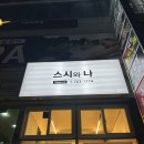 스시와 나 이미지