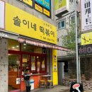 천안 두정동 분식집 솔이네 떡볶이