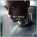 엑스 마키나 결말 해석 에이바는 처음부터 인간을 속였을까