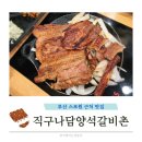 부산 두구동 스포원 맛집 직구나담양석갈비촌