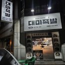 복대동 족발이 맛있는 대마족발 복대점 포장 후기