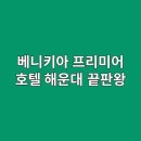 베니키아호텔 해운대 이미지