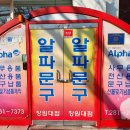 알파창원대점