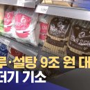 밀가루·설탕 9조 원 대 담합‥무더기 기소 (2026.02.02/12MBC뉴스) 이미지