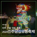 남강식당 | 2024 진주 남강유등축제 MZ존 다녀온 후기