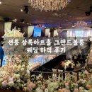 KB아트홀 | 선릉 상록아트홀 그랜드볼룸 웨딩 하객 후기