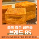 동읍동중학교 앞 | [충북 청주] &lt;브레드 85&gt; 대한민국 제과기능장의 디저트👑_청주 베이커리_청주 금천동 카페 방문 후기