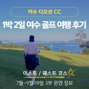 여수 1박2일 골프패키지 추천: 디오션CC &amp; 호텔 투숙부터 경도CC까지 골린이 원정 투어 솔직 후기