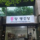 당땡긴당