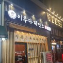 이루다제면소소래포구점 | 인천 냉우동 돈가스맛집 이루다제면소 소래포구점 리뷰 가격 주차