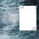 소설 | [급류] 정대건 장편소설 후기 | 사랑은 자해다