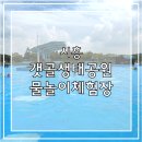 갯골생태공원(해수체험장) | 시흥 갯골생태공원 물놀이(해수체험장) 2년만에 재방문했어요.
