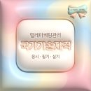 텔레마케팅관리사 필기 - 시장조사 | 텔레마케팅관리사 응시자격과 필기·실기 준비 방법