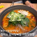 참미소감자탕 기장점 | 내돈내산) 부산 기장 감자탕 진짜 잘하는 집 - 참미소 감자탕뼈짐 기장직영점