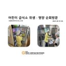 [위생영양순회방문] 1월 5주