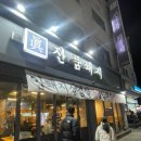 관저중로-12 | 대전 서구 관저 맛집, 진품돼지 관저본점 후기