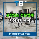 우리산업 | 용인공장청소 업체 추천 이동읍 바닥 환경개선 후기