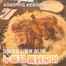 나들목(2) | 검암맛집 나들목 참나무 누룽지 통닭구이 치즈콘닭과 열무국수 후기