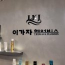 이가자헤어비스서면삼정 | 이가자헤어비스 삼정타워점 탈색모 복구매직 후기