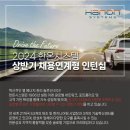 [한온시스템] 2024년 상반기 채용연계형 인턴십 (~5/2) 이미지