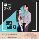 M-CLUB댄스아카데미 | 2030영스트릿 키좀바 정모후기 4/25
